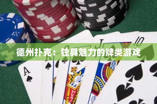 德州撲克：獨具魅力的牌類游戲