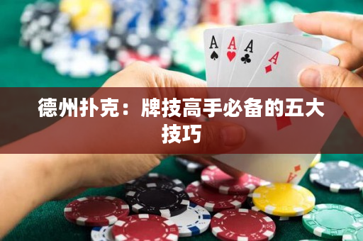 德州撲克：牌技高手必備的五大技巧