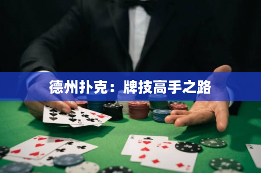 德州撲克：牌技高手之路