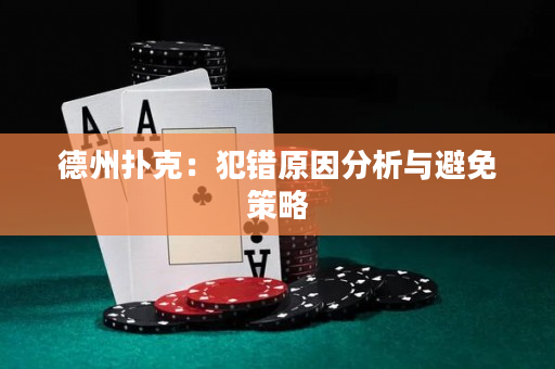 德州撲克：犯錯原因分析與避免策略