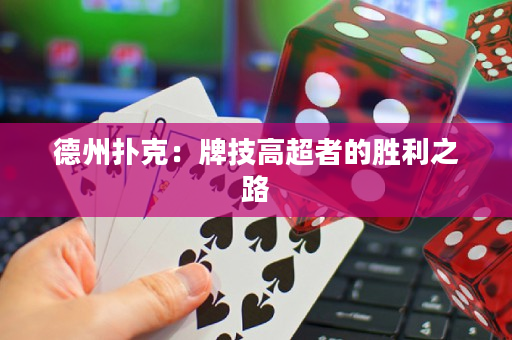 德州撲克：牌技高超者的勝利之路