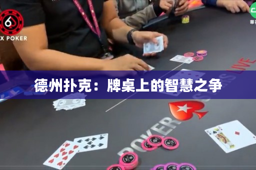 德州撲克：牌桌上的智慧之爭