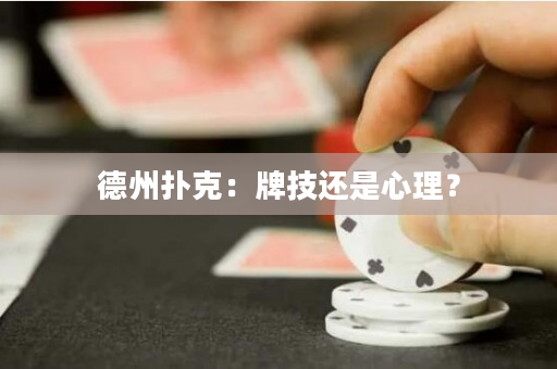 德州撲克：牌技還是心理？