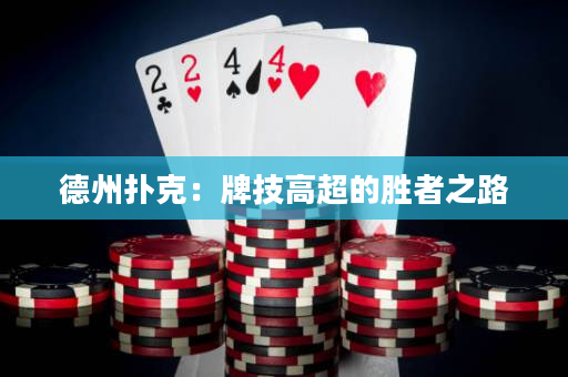 德州撲克：牌技高超的勝者之路