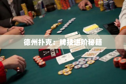 德州撲克：牌技進階秘籍