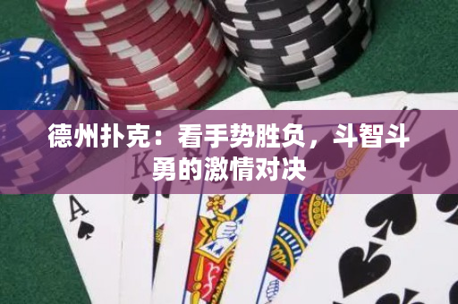 德州撲克：看手勢勝負，斗智斗勇的激情對決