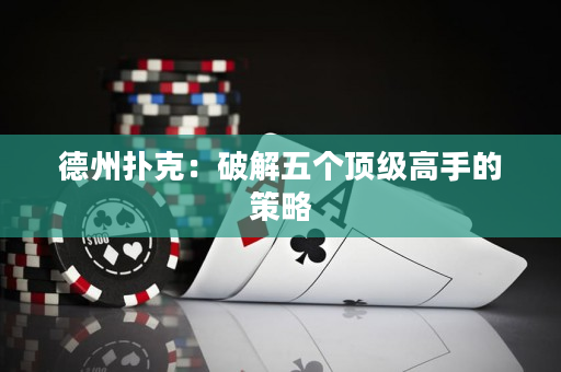德州撲克：破解五個頂級高手的策略