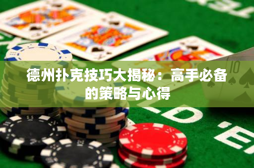 德州撲克技巧大揭秘：高手必備的策略與心得