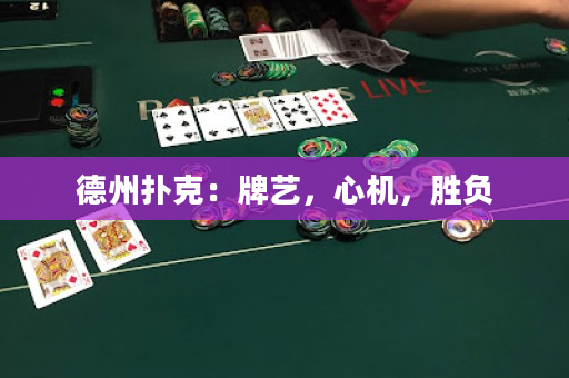 德州撲克：牌藝，心機(jī)，勝負(fù)