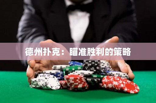 德州撲克：瞄準勝利的策略