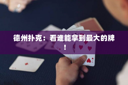 德州撲克：看誰能拿到最大的牌！