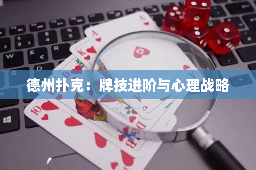 德州撲克：牌技進階與心理戰略