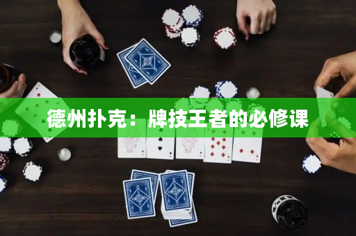 德州撲克：牌技王者的必修課