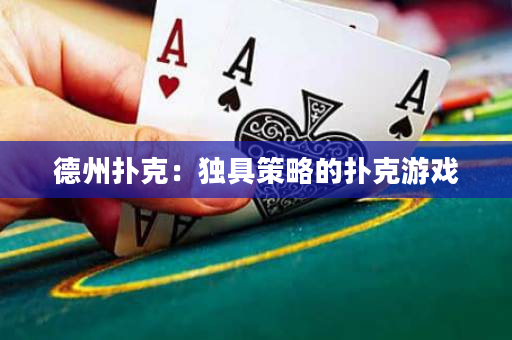 德州撲克：獨具策略的撲克游戲