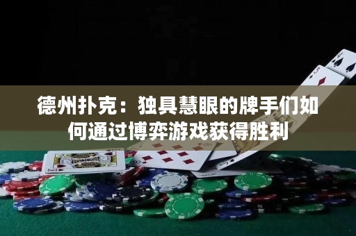 德州撲克：獨具慧眼的牌手們如何通過博弈游戲獲得勝利