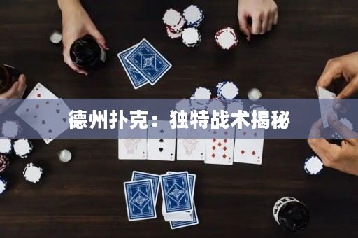 德州撲克：獨特戰術揭秘