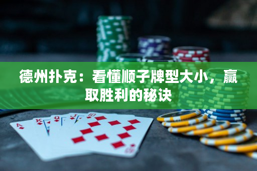 德州撲克：看懂順子牌型大小，贏取勝利的秘訣
