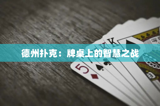 德州撲克：牌桌上的智慧之戰