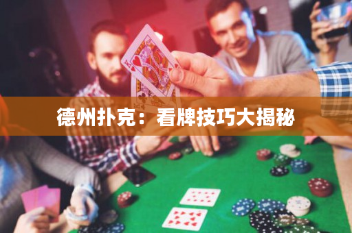 德州撲克：看牌技巧大揭秘