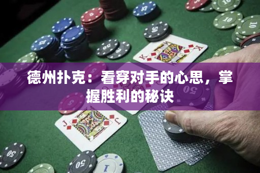 德州撲克：看穿對手的心思，掌握勝利的秘訣