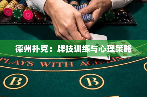 德州撲克：牌技訓練與心理策略