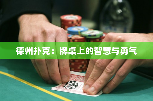 德州撲克：牌桌上的智慧與勇氣