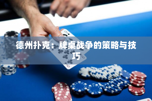 德州撲克：牌桌戰爭的策略與技巧