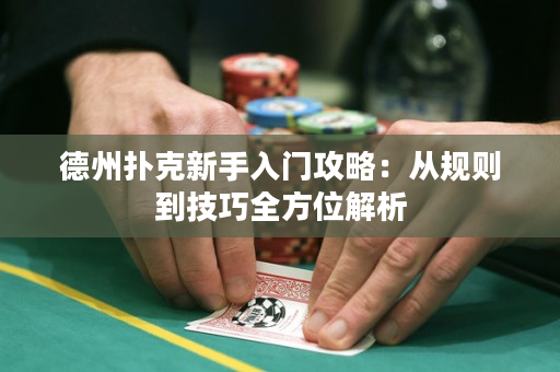 德州撲克新手入門攻略：從規則到技巧全方位解析