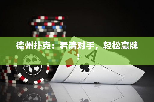 德州撲克：看清對手，輕松贏牌！