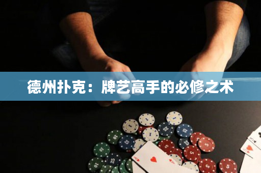 德州撲克：牌藝高手的必修之術