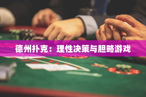 德州撲克：理性決策與膽略游戲