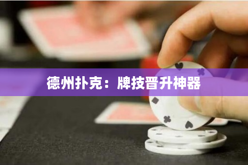 德州撲克：牌技晉升神器