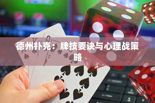 德州撲克：牌技要訣與心理戰策略
