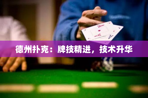 德州撲克：牌技精進，技術升華