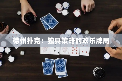 德州撲克：獨具策略的歡樂牌局
