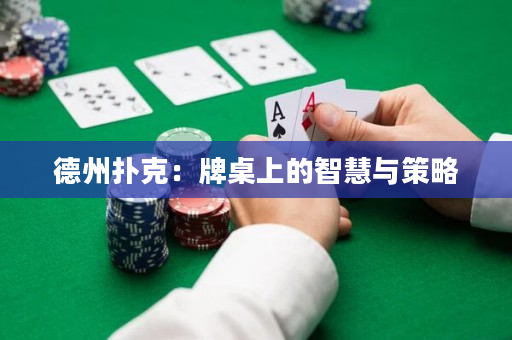 德州撲克：牌桌上的智慧與策略