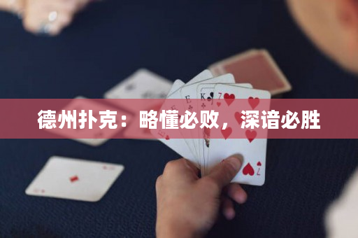 德州撲克：略懂必?cái)。钪O必勝