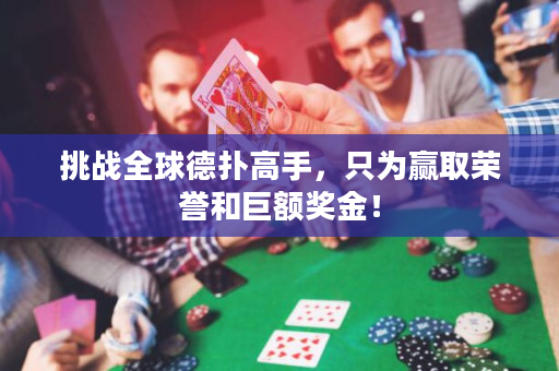 挑戰全球德撲高手，只為贏取榮譽和巨額獎金！