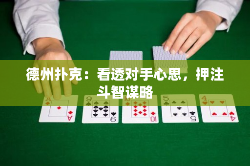德州撲克：看透對手心思，押注斗智謀略