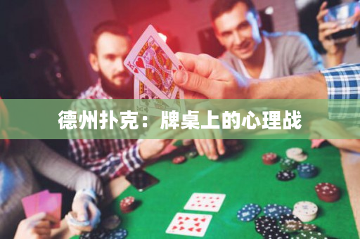 德州撲克：牌桌上的心理戰