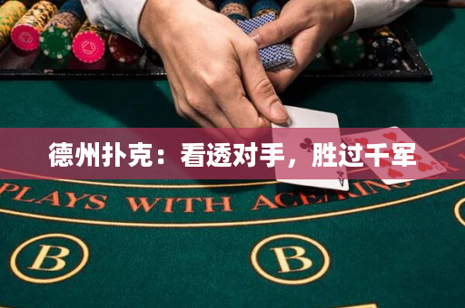 德州撲克：看透對手，勝過千軍
