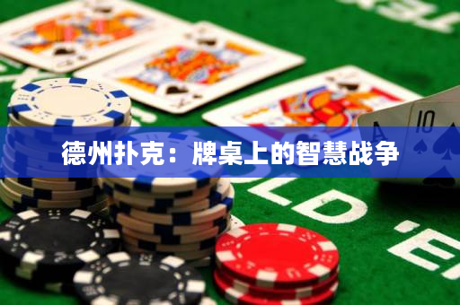 德州撲克：牌桌上的智慧戰爭