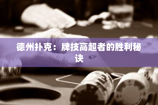 德州撲克：牌技高超者的勝利秘訣
