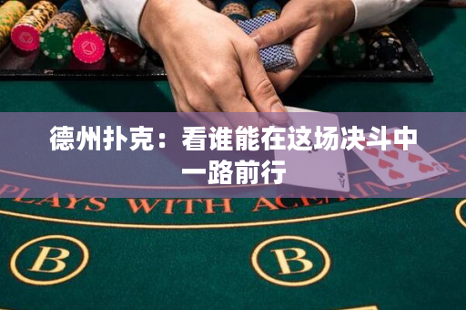 德州撲克：看誰(shuí)能在這場(chǎng)決斗中一路前行