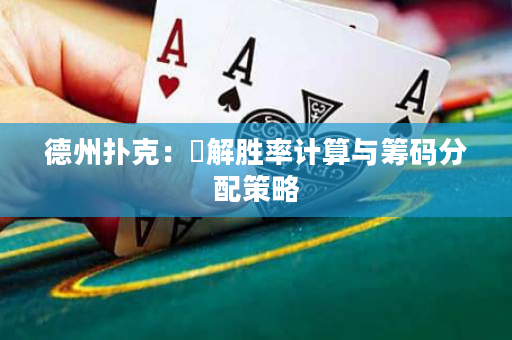 德州撲克：瞭解勝率計算與籌碼分配策略