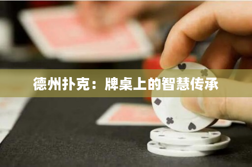 德州撲克：牌桌上的智慧傳承