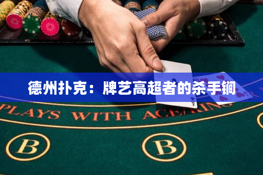 德州撲克：牌藝高超者的殺手锏