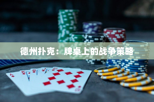 德州撲克：牌桌上的戰爭策略