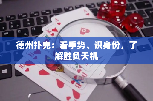 德州撲克：看手勢(shì)、識(shí)身份，了解勝負(fù)天機(jī)