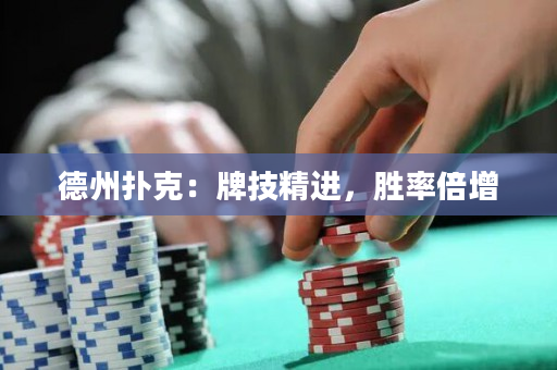 德州撲克：牌技精進，勝率倍增